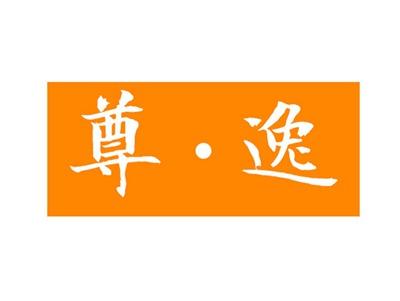 尊逸