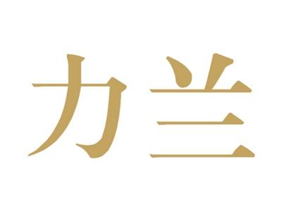 力兰