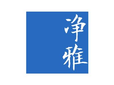 净雅