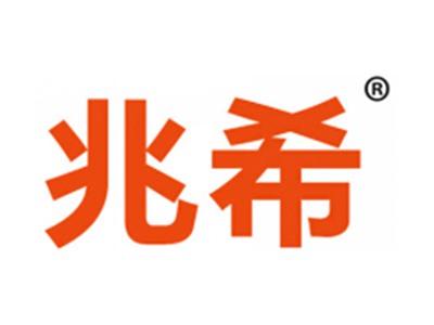 兆希