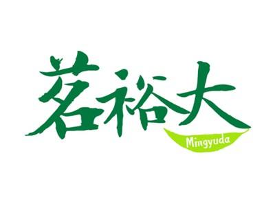 茗裕大