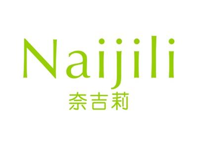奈吉莉