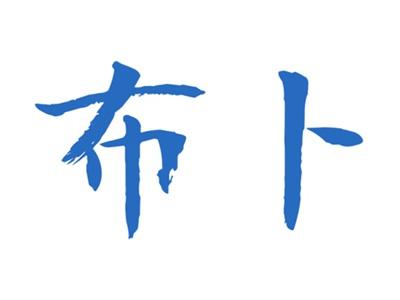 布卜