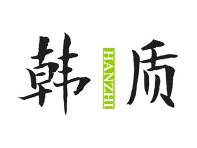 韩质