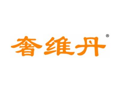 奢维丹