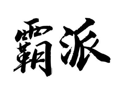 霸派
