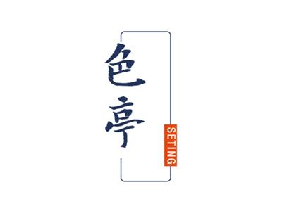 色亭