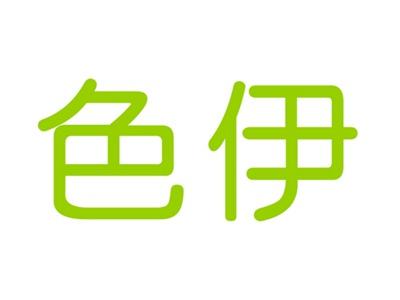 色伊