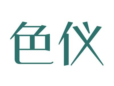 色仪