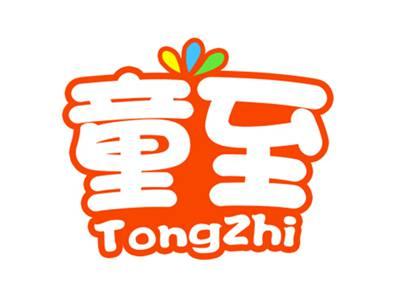 童至