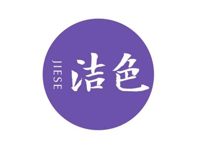 洁色