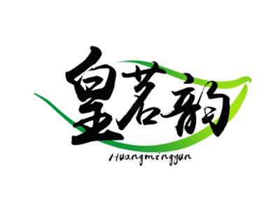 皇茗韵