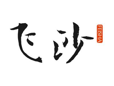 飞沙