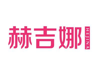 赫吉娜