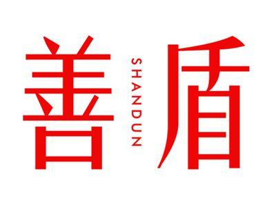 善盾