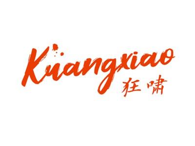 狂啸