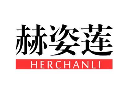 赫姿莲HERCHANLI