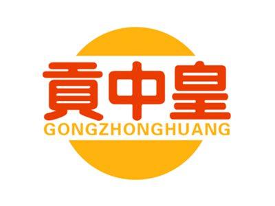 贡中皇