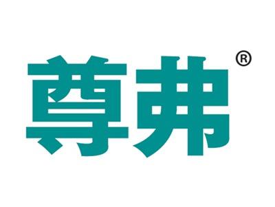 尊弗