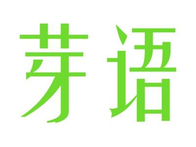 芽语