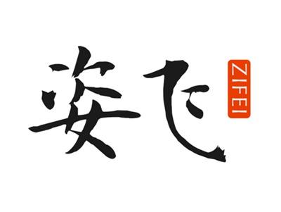 姿飞