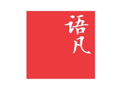 语凡