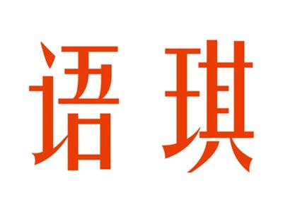 语琪