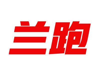 兰跑