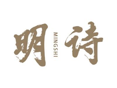 明诗