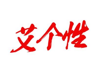 艾个性