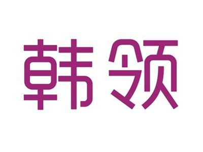 韩领