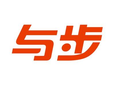 与步