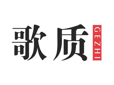 歌质