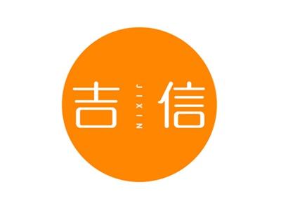 吉信