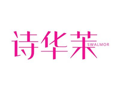 诗华茉SWALMOR