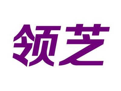 领芝