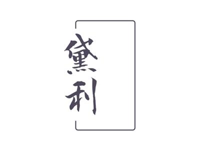 黛利