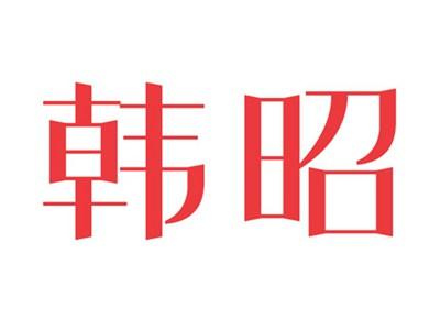 韩昭
