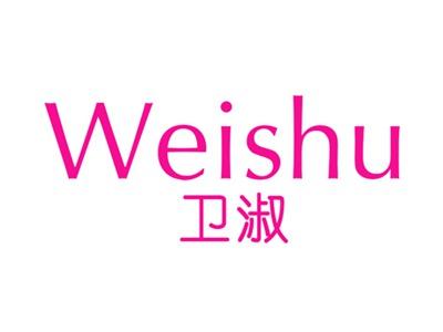 卫淑