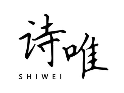 诗唯