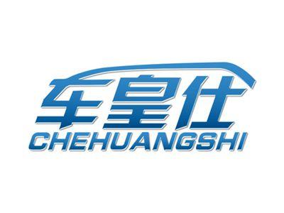 车皇仕
