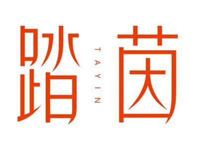 踏茵