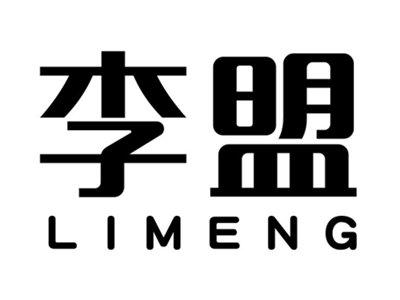 李盟