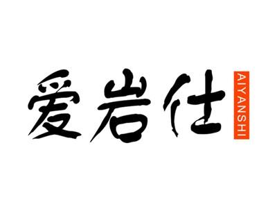 爱岩仕