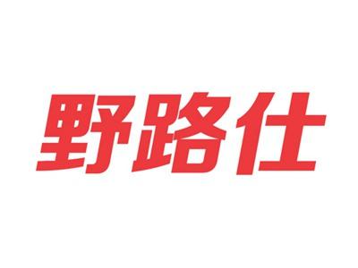 野路仕