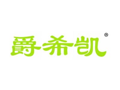 爵希凯
