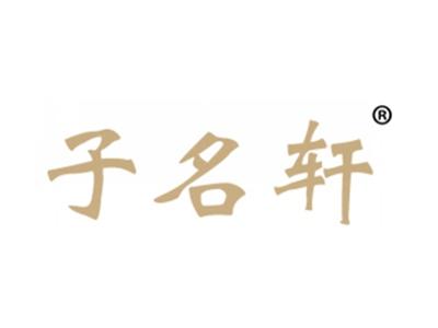 子名轩