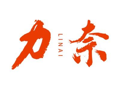力奈