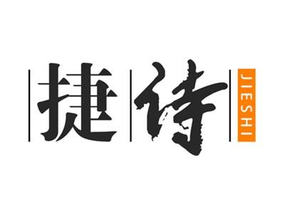 捷诗