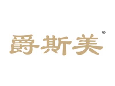 爵斯美